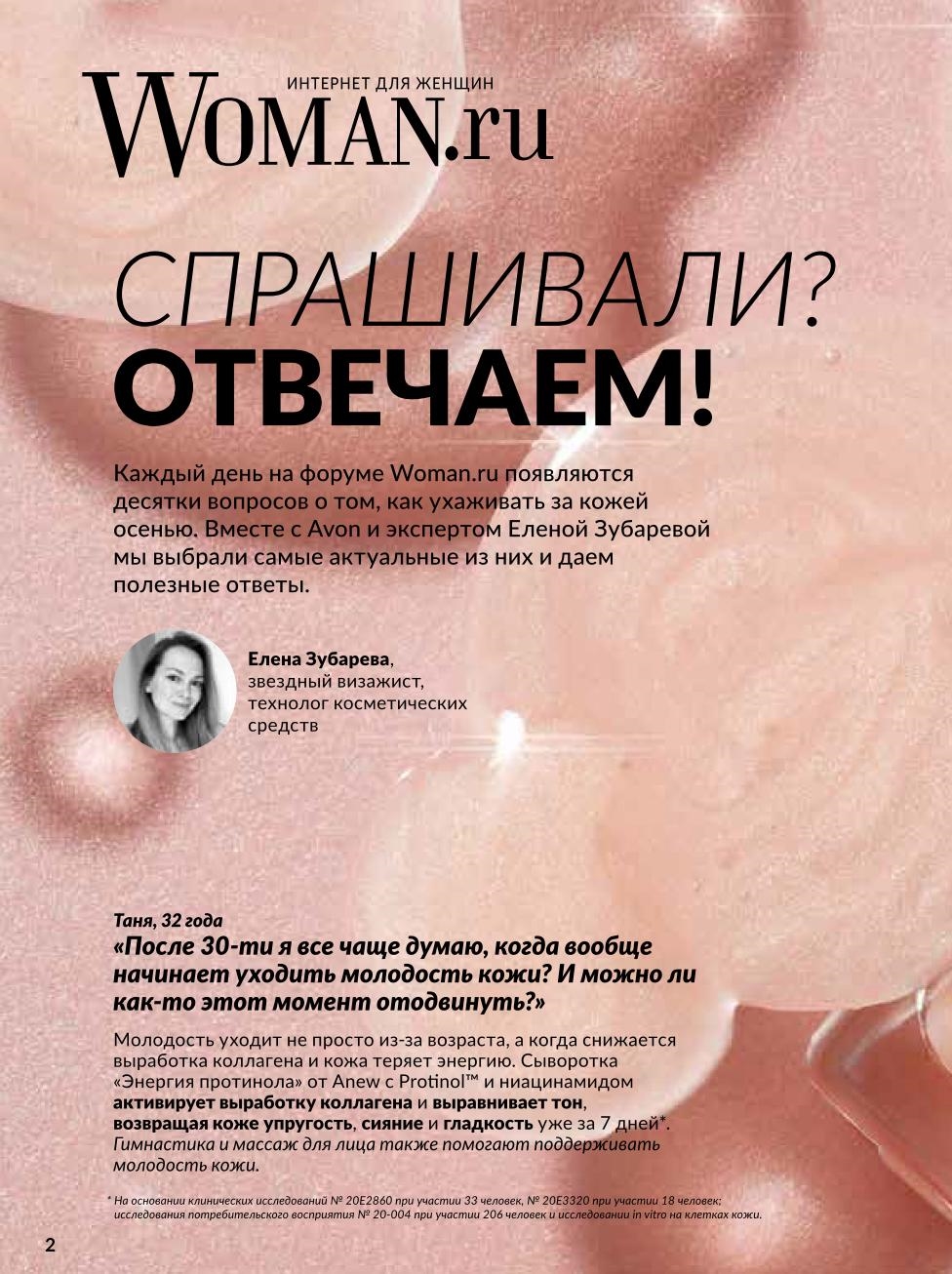 Ответы на вопросы о молодости кожи от эксперта Елены Зубаревой. Рекомендация: сыворотка Anew «Энергия Протинола» для упругости и сияния.